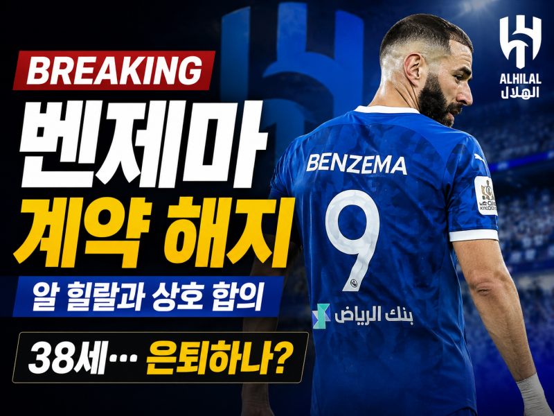 벤제마 은퇴하나? 알 힐랄과 계약 해지, 38세 레전드 마지막 선택