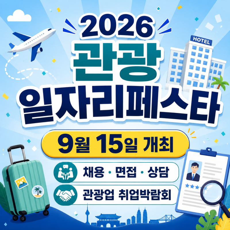 2026 관광 일자리페스타 일정·참가기업 총정리｜9월 15일 관광 취업박람회 사전등록 방법