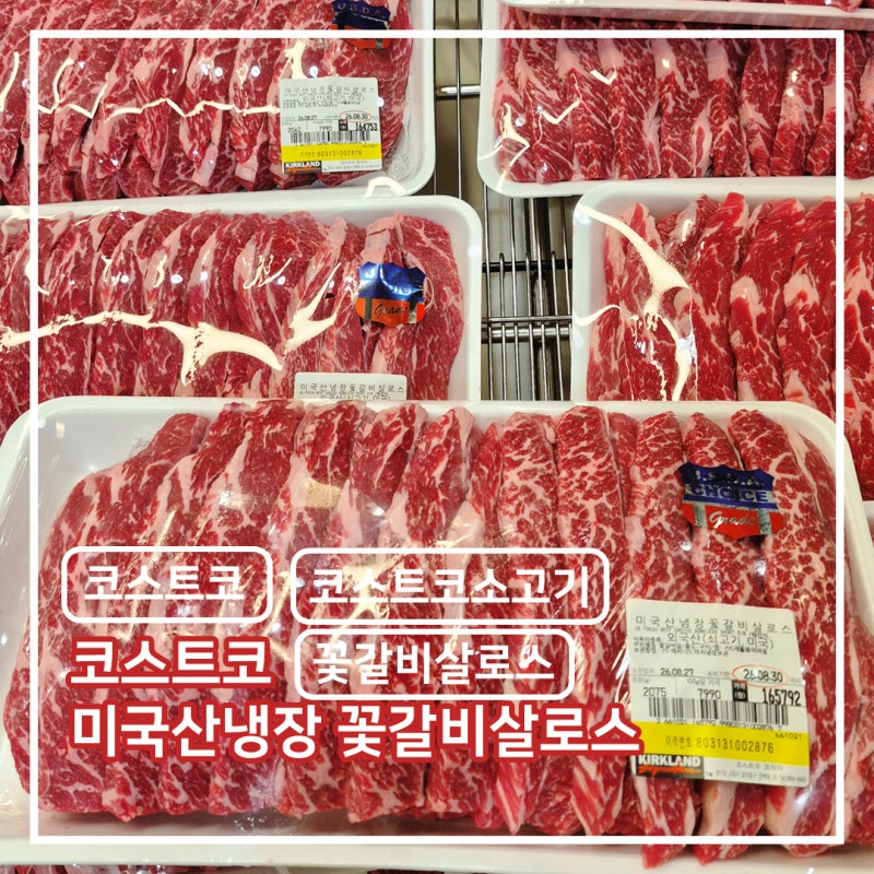 코스트코 미국산 냉장 꽃갈비살 로스 후기ㅣ구이용으로 추천!