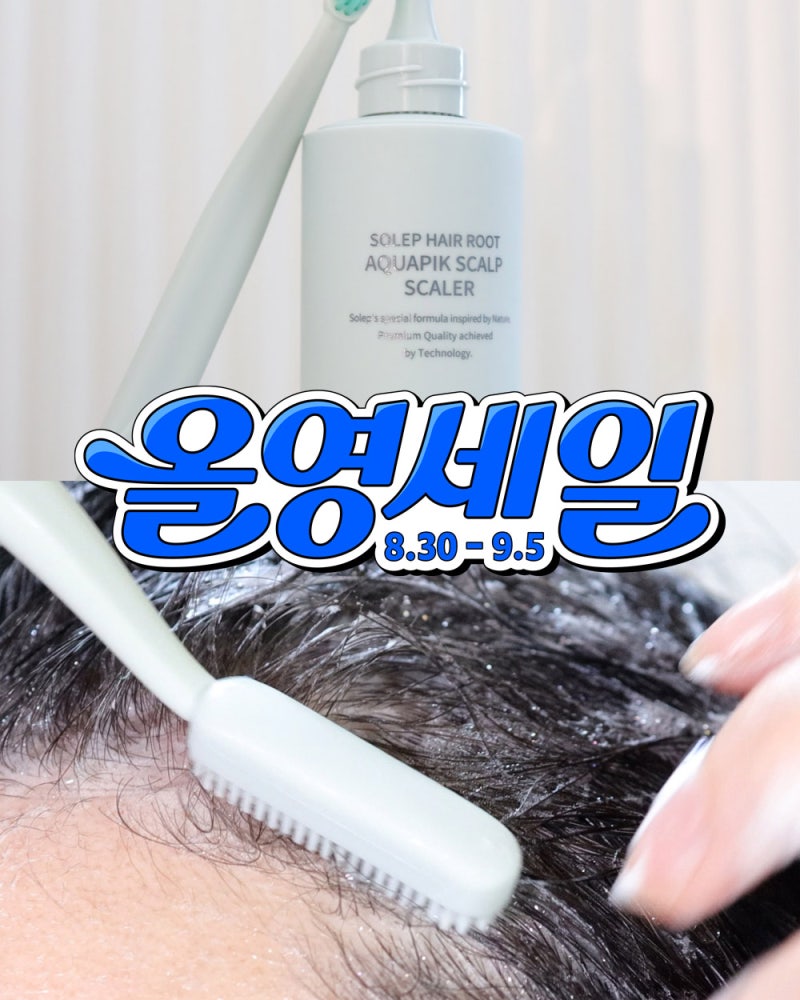올영세일추천! 진짜 필요한 솔랩 두피스케일링으로 두피냄새잡기