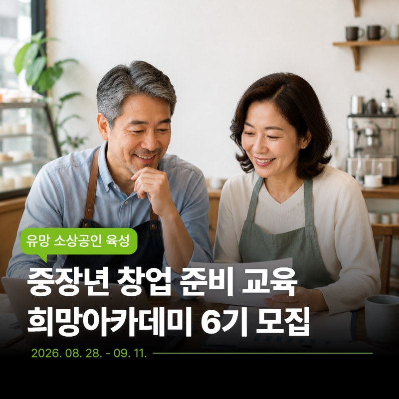 [2026 소상공인 아카데미 교육] 중장년 예비 창업자를 위한 창업 준비 교육｜부산 소상공인 지....