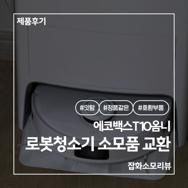 잇탐 에코백스 로봇청소기 소모품으로 새것처럼 깨끗하게 [에코백스T10옴니 소모품]