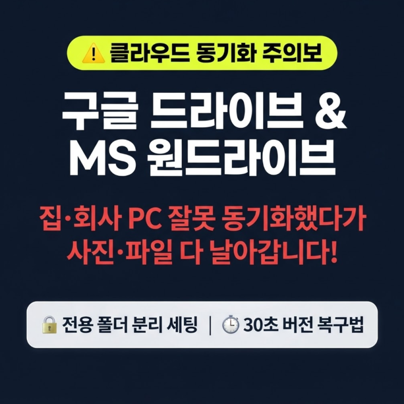 구글, MS 집 회사 PC 잘못 동기화했다가 사진, 파일 날아가는 이유와 해결법