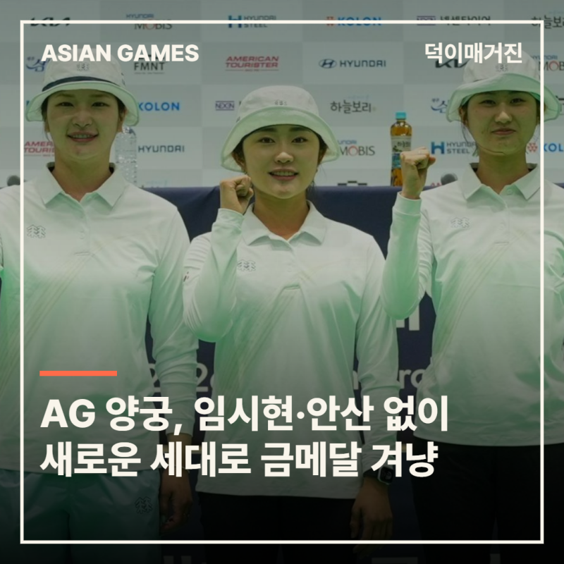 AG 양궁, 임시현·안산 없는 태극마크…한국 양궁의 새로운 세대로 금메달 겨냥