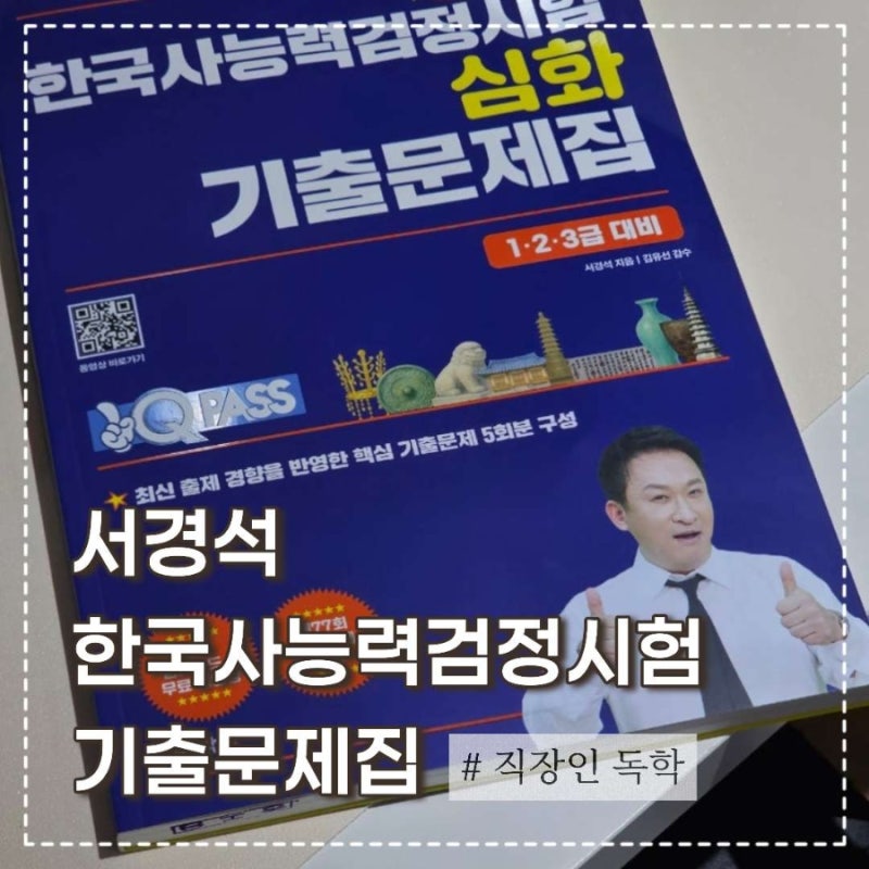 직장인 한능검심화 교재 추천, 원큐패스 서경석 한국사능력검정시험 기출문제집 솔직 후기