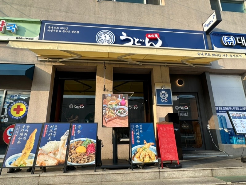 금천 서서울미술관 맛집 우동키노야 금천구청역점 데이트 코스로 추천 !