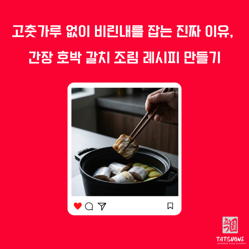 간장 호박 갈치 조림 황금 레시피 만들기 방법 이것을 넣으시면 확달라져요