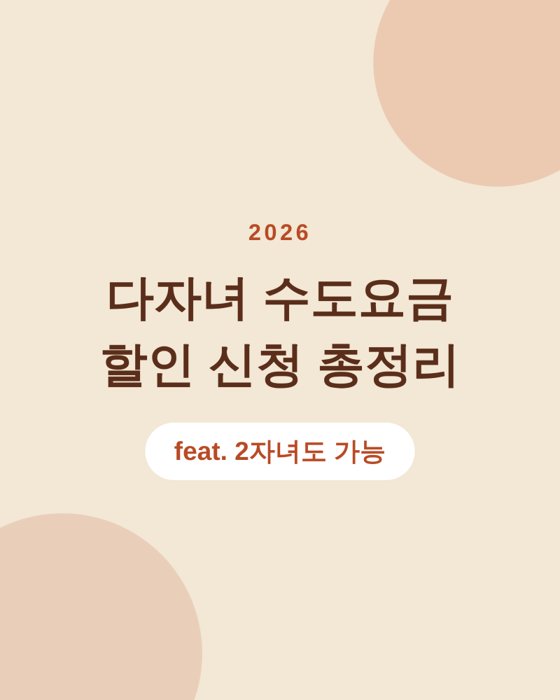 2026 다자녀 수도요금 할인 신청 총정리 (feat. 2자녀도 가능)