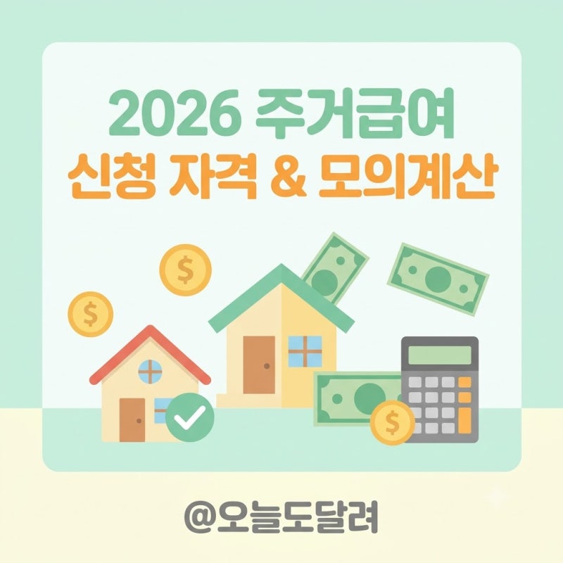 2026 주거급여 신청 자격 및 소득 인정액 모의계산 방법 총정리