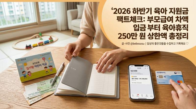 | 2026년 하반기 기준 육아 지원금 완벽 팩트체크 부모급여 차액 입금부터 육아휴직 급여 상한....