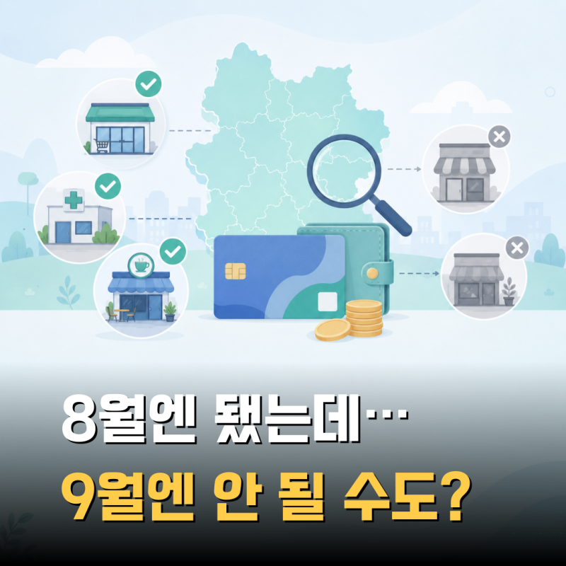 경기지역화폐 사용처 9월부터 다시 바뀐다고? 어디까지 되는지 보니