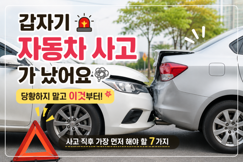 “쾅!” 자동차 사고 순간 머리가 하얘졌다면? 사고 직후 꼭 해야 할 7가지
