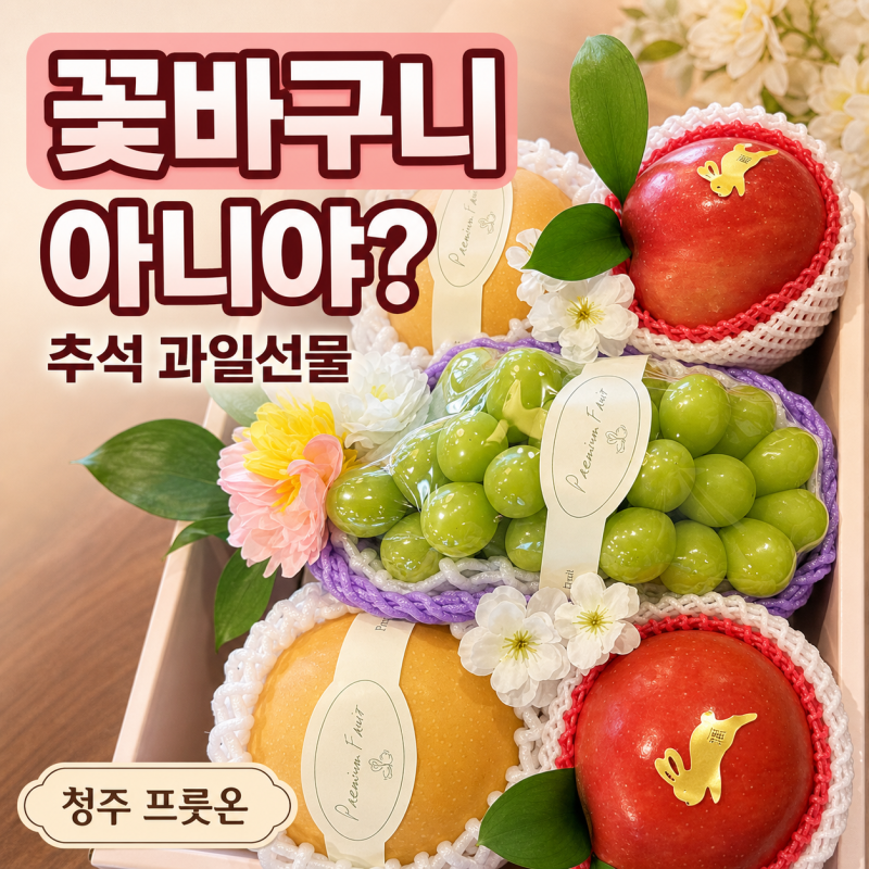청주 추석 과일 선물세트, 꽃바구니인 줄 알았던 프룻온
