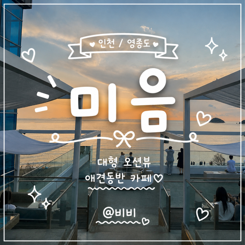 [인천/영종도] 대형카페 미음 오션뷰보다 더 예쁜 루프탑 석양 데이트 맛집