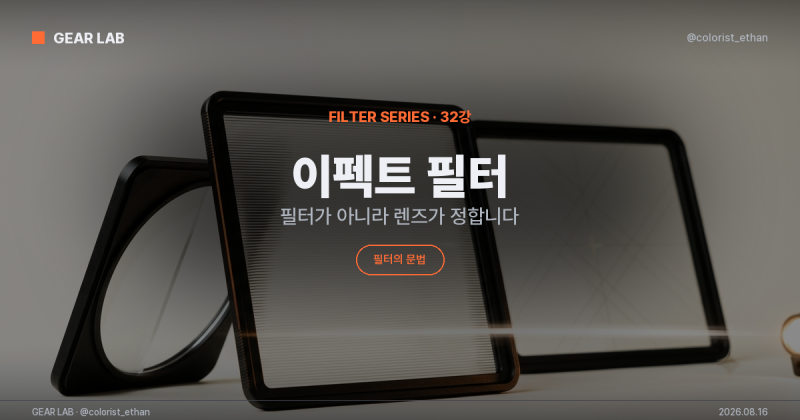 이펙트 필터 — 아나모픽 플레어가 끊기는 건 필터 탓이 아니다