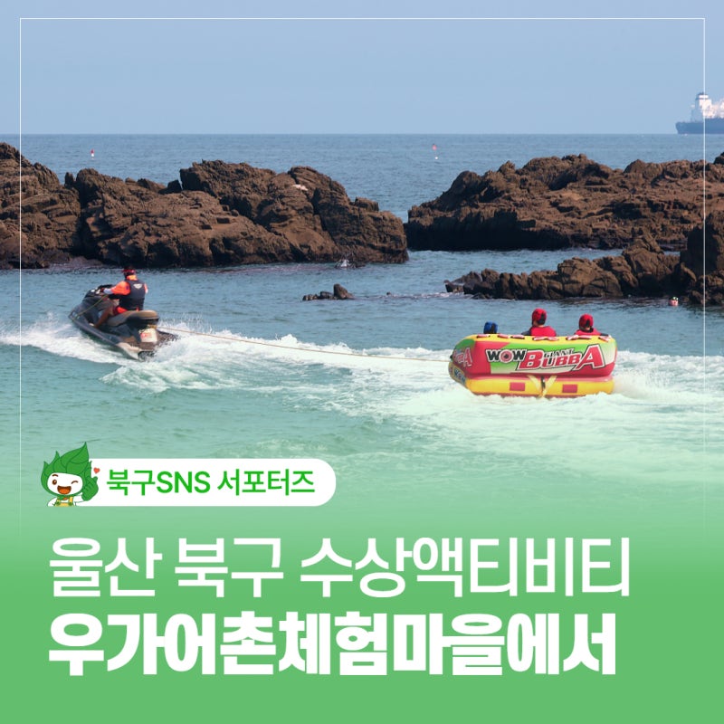 울산 북구 수상액티비티 어촌체험 평상대여 가능한 우가어촌체험마을