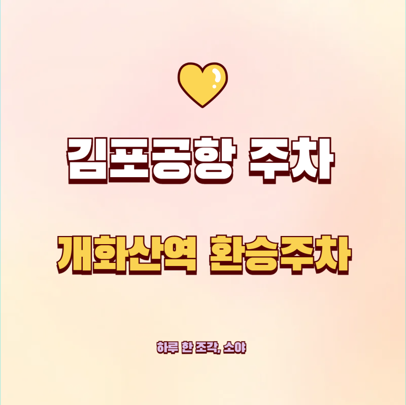 김포공항 주차 개화산역 환승공영주차장 이용