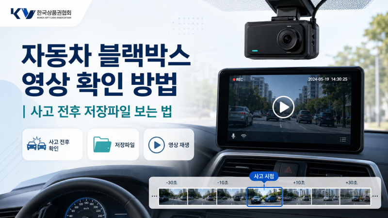 자동차 블랙박스 영상 확인 방법 사고 전후 저장파일 보는 법
