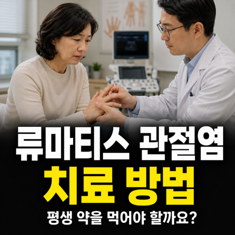류마티스 관절염 치료 평생 약 먹어야 할까? 초기에 잡으면 달라지는 이유
