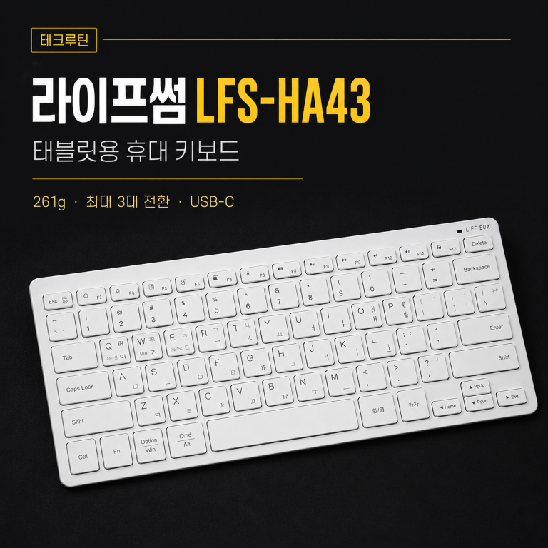 라이프썸 LFS-HA43 후기, 태블릿용 휴대 키보드로 살 만할까?