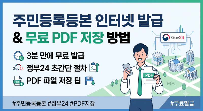 주민등록등본 인터넷 발급 절차 및 무료 PDF 저장 방법 총정리
