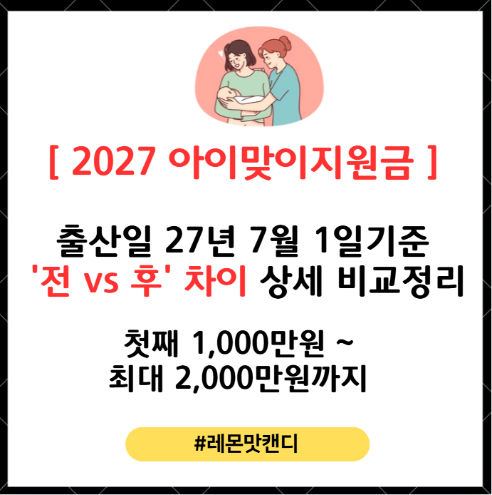[ 2027 아이맞이지원금 ] 출산일 27년 7월 1일기준 '전 vs 후' 차이 상세 비교정리, 첫째 1,000만원....