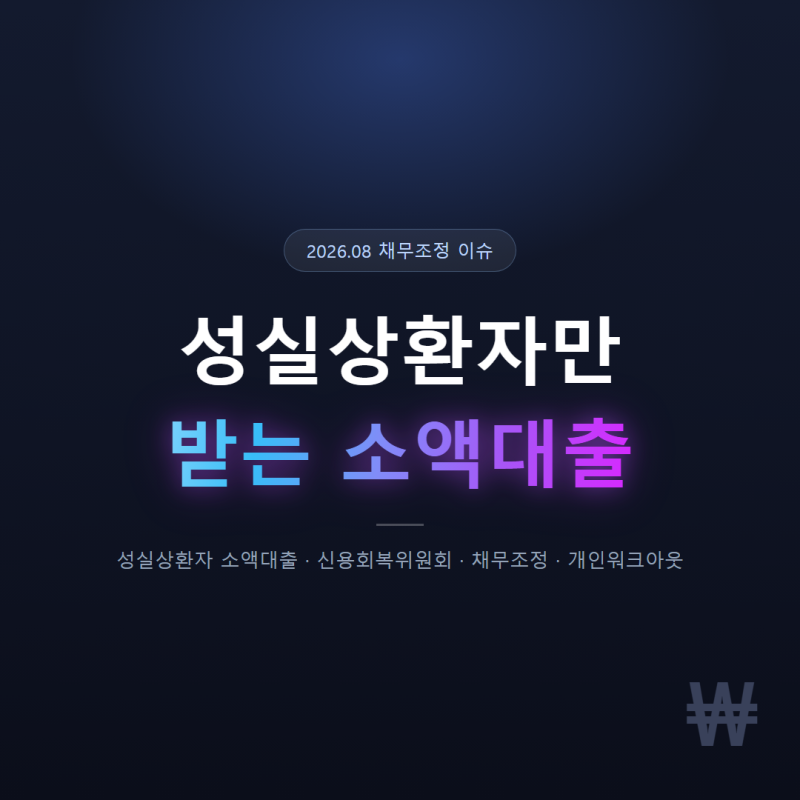 성실 상환자 소액대출 신청방법, 급한 불 끄고 숨통 트이는 법