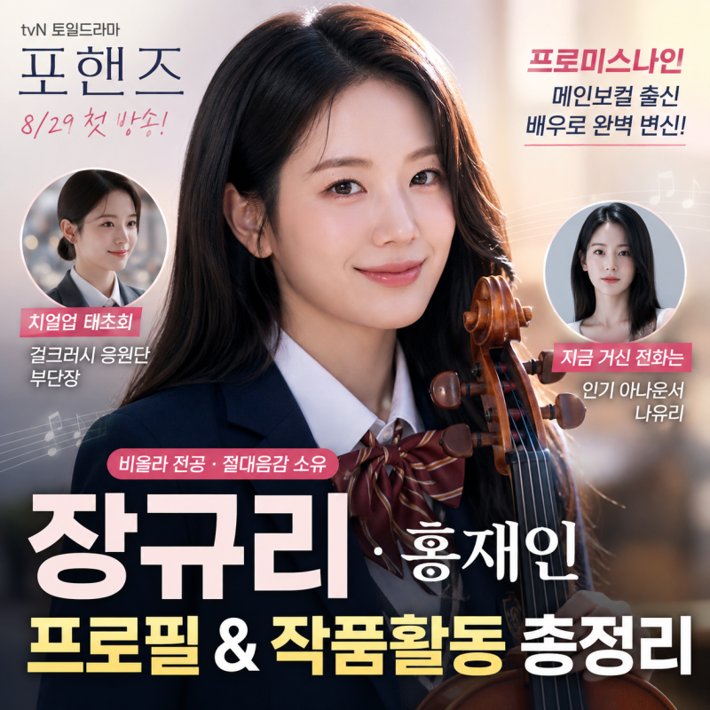 장규리 프로필 나이, 포핸즈 홍재인 비올라가 특별한 이유…프로미스나인부터 치얼업까지