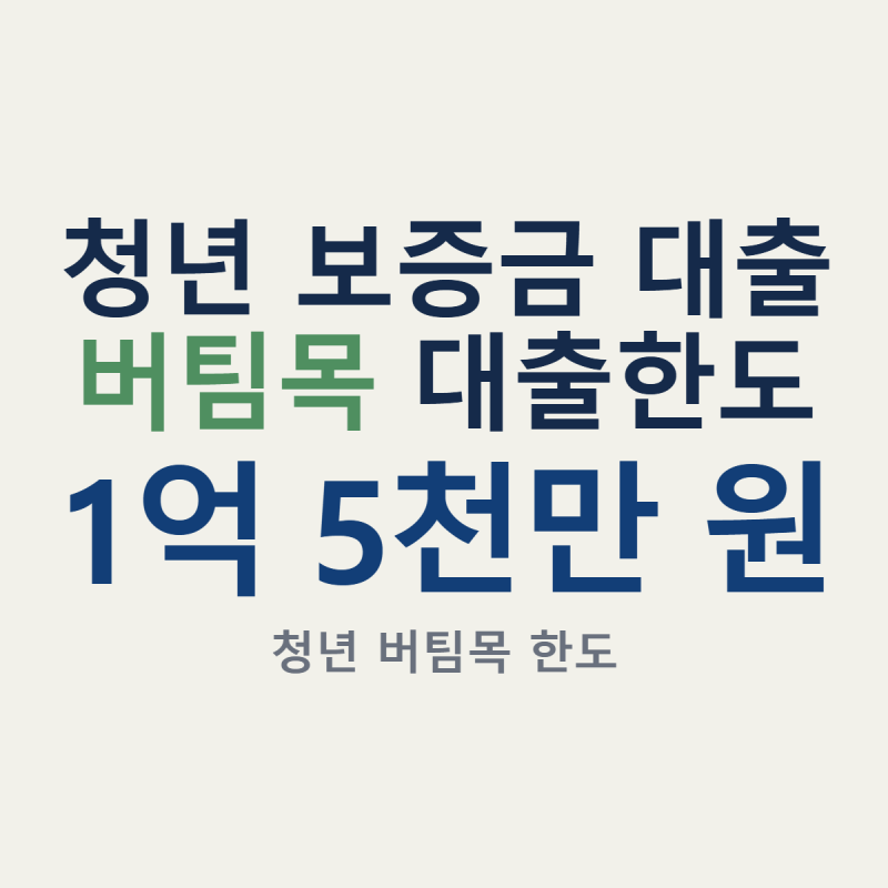 청년 보증금 대출 자격 요건과 한도 금리 정리