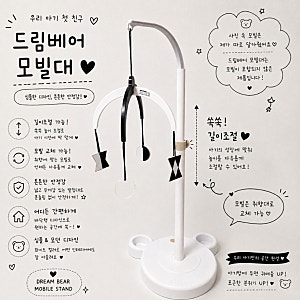 드림베어 모빌대 : 길이조절부터 모빌교체까지 깔끔한 아기 모빌거치대 : 육아용품후기 : 내....