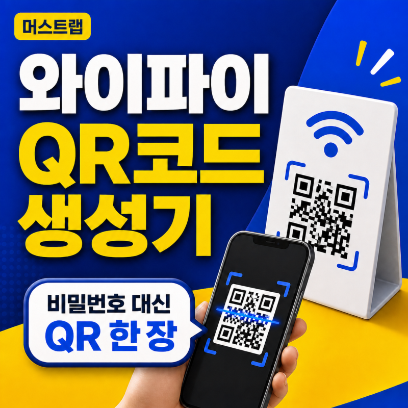 무료 와이파이 QR코드 생성기, 회원가입 없이 바로 만드는 방법