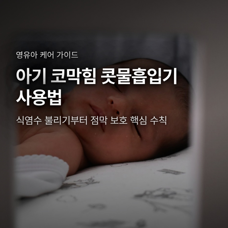 아기 코막힘 콧물흡입기 사용법, 식염수 불리기와 점막 보호 4대 원칙
