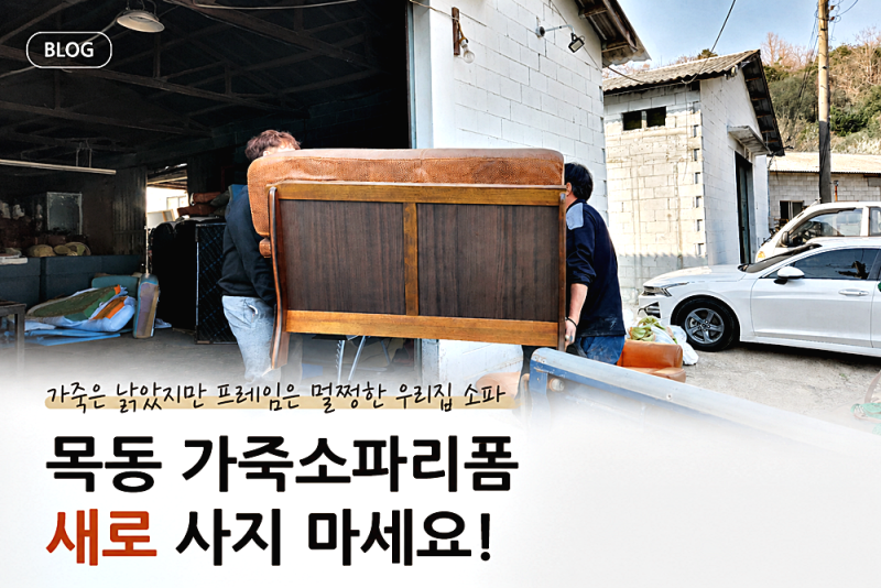 목동 가죽소파리폼 가죽은 낡았지만 프레임이 멀쩡하다면 새로 사지 마세요!