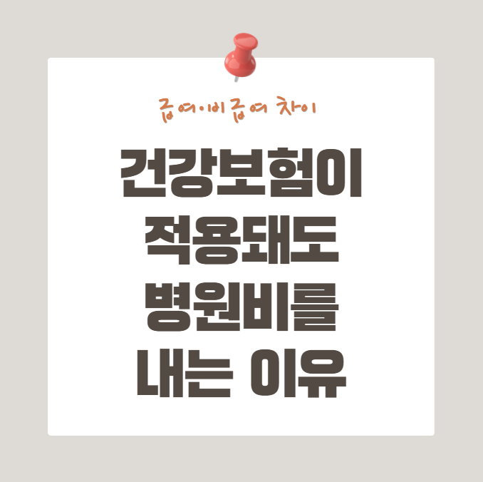 급여·비급여 차이｜건강보험이 적용돼도 병원비를 내는 이유