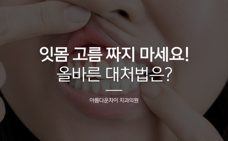 잇몸 고름 직접 짜면 안 되는 이유와 올바른 대처법