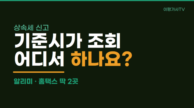 상속세 기준시가 조회, 사이트 2곳이면 끝납니다