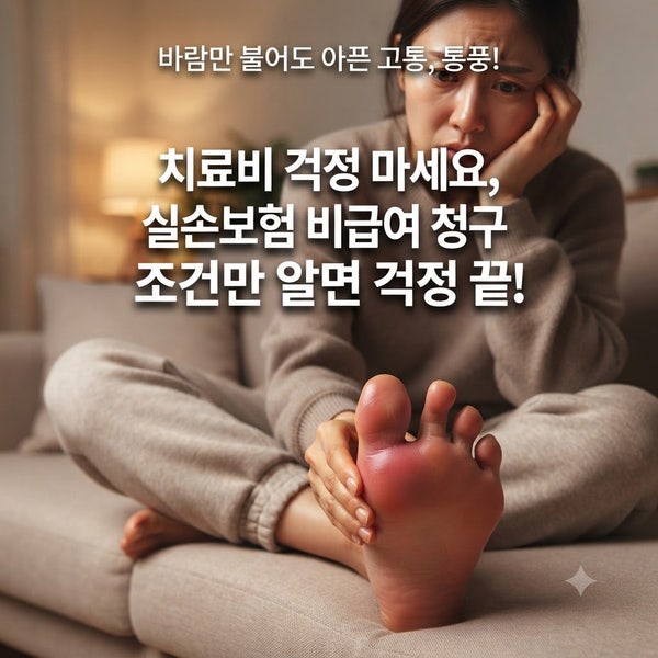 통풍 주사 한 번에 10만 원? 실손보험 '비급여' 100% 받는 비결
