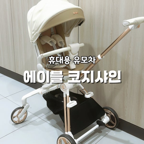 에이블 코지샤인 휴대용 유모차 트라이크, 6개월 아기 절충형에서 갈아탄 후기
