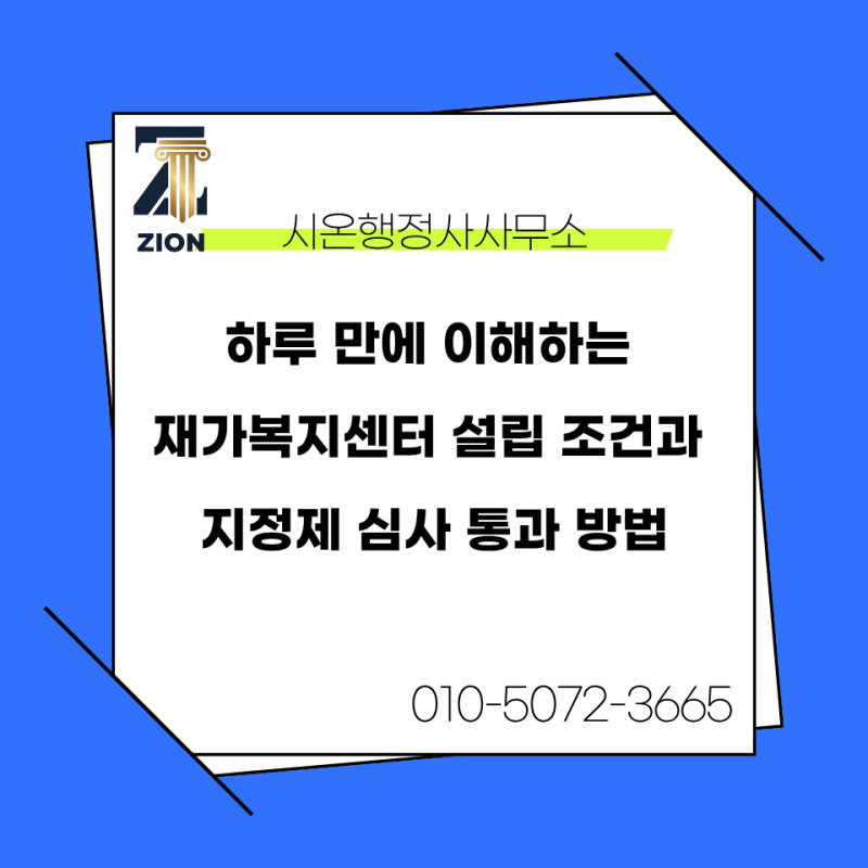 하루 만에 이해하는 재가복지센터 설립 조건과 지정제 심사 통과 방법