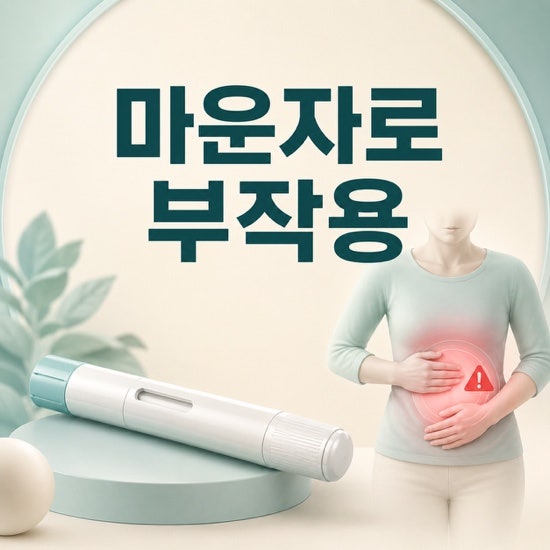마운자로 부작용 총정리, 메스꺼움부터 꼭 병원 가야 하는 증상까지