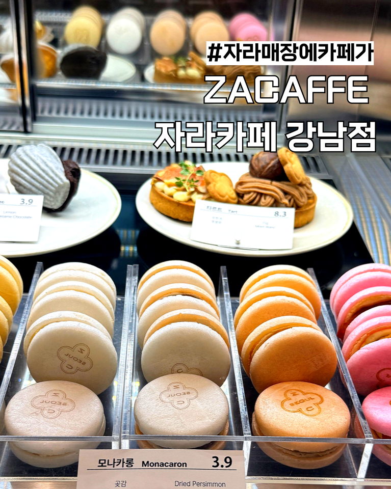 [강남역 카페] 자라 매장에 카페가? 신상 핫플 내돈내산 솔직 후기 (구매 쿠폰 꿀팁)