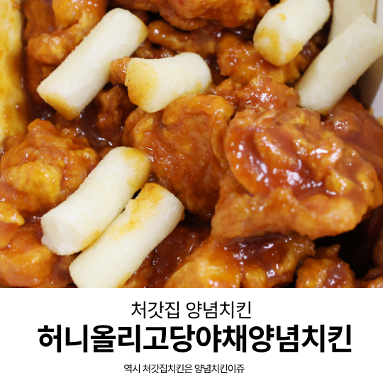 처갓집 허니올리고당야채양념치킨 후기｜슈프림 말고 기본 양념치킨 추천