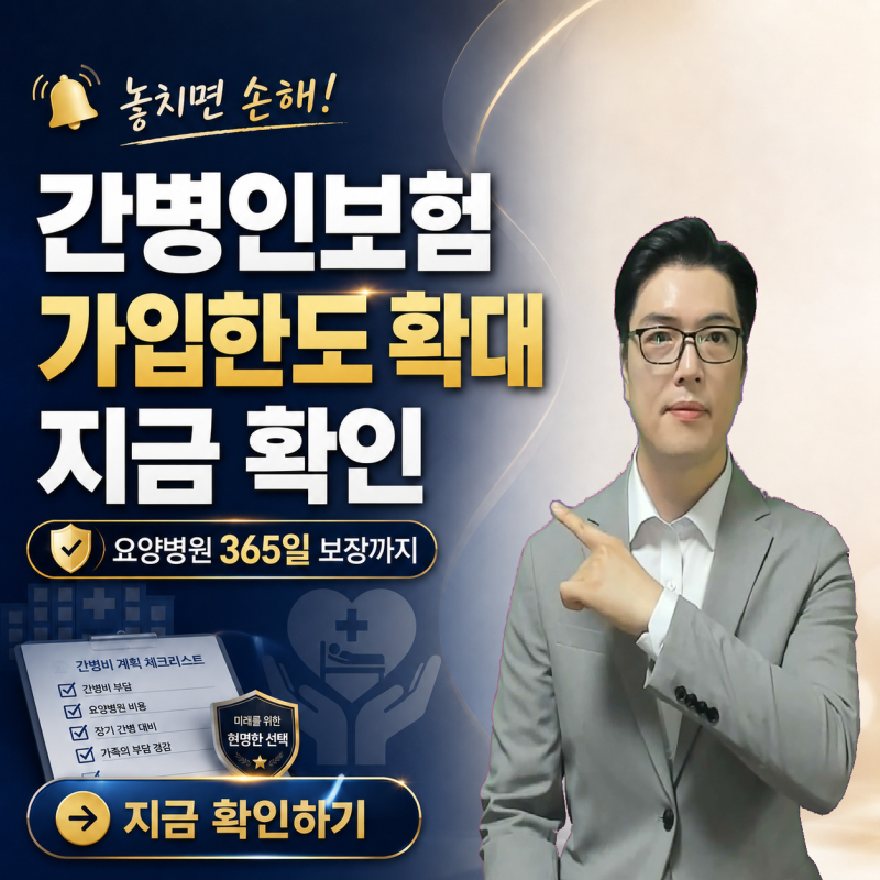 간병인보험 가입한도 다시 확대｜요양병원 365일 보장·면책기간·감액기간까지 확인