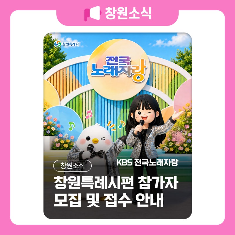 KBS 전국노래자랑 창원특례시편 참가자 모집 및 접수 안내