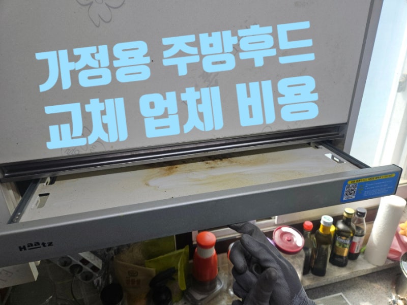 가정용 주방후드 교체 업체 하츠 후드 설치 시공 비용