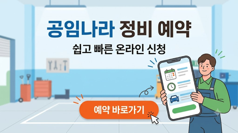공임나라 정비 예약방법 접수 신청 사이트 바로가기