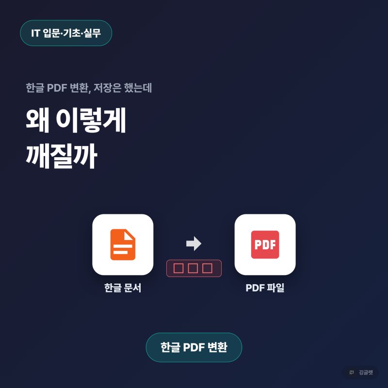 한글 PDF 변환, 저장은 했는데 왜 이렇게 깨질까