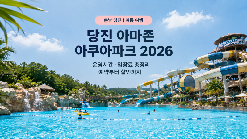 당진 아마존 아쿠아파크 2026 운영시간·입장료 총정리 | 예약부터 할인까지