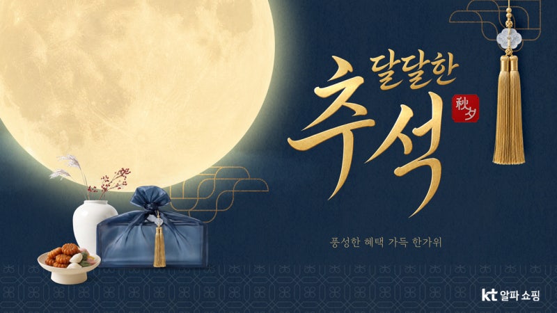 KT알파 쇼핑 ‘달달한 추석’ 프로모션…20% 구매 혜택·크루즈 여행권 증정