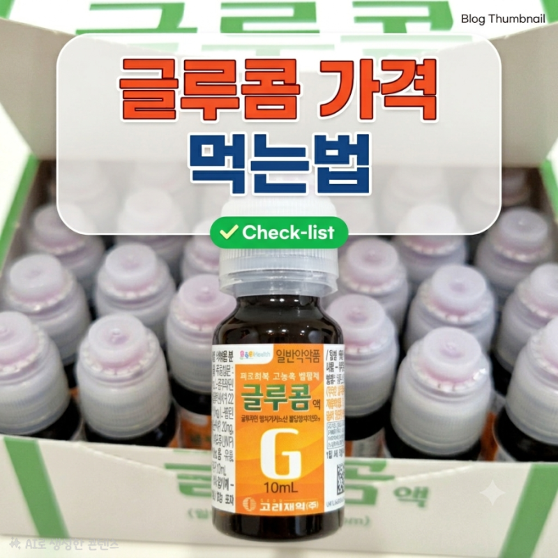 글루콤 가격 효과 먹는법 총정리｜시험 앞둔 아이 수험생 영양제로 동탄 약국에서 구매